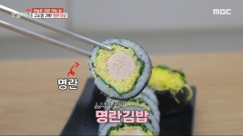 한입 맛보면 감탄사는 기본!👍 소시지 NO! 명란 김밥, MBC 230417 방송 | ZUM TV