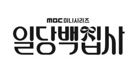 일당백집사 | ZUM TV
