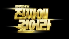 트루맨게임 - 진짜에 걸어라 | ZUM TV