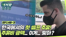 데이비드의 한국에서 첫 셀프 주유 도전! 근데 주유비 금액 이게 맞아...? (ft. K-세차) l #어서와정주행 l #MBCevery1 l EP.148-3 | ZUM TV