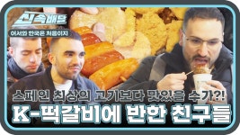 한국의 美친 고기(?) 맛에 빠지다! (ft. 포차 먹방) l #어서와신속배달 l #어서와한국은처음이지 l #MBCevery1 l EP.292 | ZUM TV