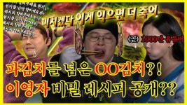 《잘먹잘법》 (곧)1000만 유튜버도 반한 영자 식당?! 파김치 넘어서는 영자표 00김치까지?! | 전지적참견시점 | TVPP | MBC 230121 방송... 