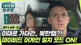 l #어서와정주행 l #MBCevery1 l EP.149-3 | ZUM TV ＜어서와! 하루 두 번 길 잃은 건 처음이지?＞고장 난 인간 나침반 데이비드의 험난한... 