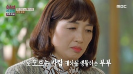 서로 모르는 사람 대하듯 생활하는 부부, 짧은 대화도 너무나 어색한 두 사람, MBC 230424 방송 | ZUM TV
