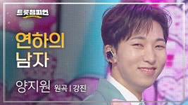 양지원 - 연하의 남자 (원곡 : 강진) l 트롯챔피언 l EP.16 | ZUM TV
