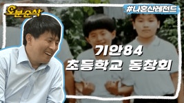 [오분순삭] 초등학교 동창들과 오랜만에 만난 기안84🏫 오랜만에 만나 곱씹어 보는 추억들💕 | 나혼자산다⏱오분순삭 MBC190927방송... 