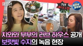 [엠뚜루마뚜루] 수지 스타일의 러브 하우스😍 인테리어 공개🏡그 시절 보랏빛 수지의 ＜흩어진 나날들＞ 녹음 현장🎤ㅣ#강수지... 