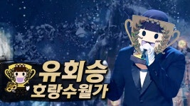 《클린버전》 유회승 - 호랑수월가, MBC 230326 방송 | ZUM TV