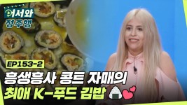 흥생흥사 콩트 자매의 최애 K-푸드 김밥으로 겉바속촉 김밥... 153-2 | ZUM TV 흥생흥사 콩트 자매의 최애 K-푸드 김밥으로... 