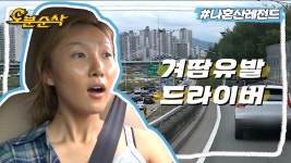 제가 운전면허 딴 사람처럼 보이시나요? NEW CAR🚙와 함께 자라섬으로 출동한 화사 | 나혼자산다⏱오분순삭 MBC190719방송 | ZUM TV