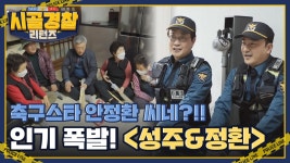 ★인기 폭발★ 시골 어르신들의 슈퍼스타 ＜성주&정환＞ | ZUM TV