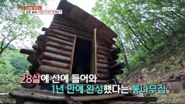깊은 숲속 비밀기지?!🤫 숲 한가운데에 자리한 그림 같은 통나무집!🌳, MBC 230510 방송 | ZUM TV