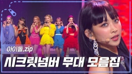 [아이돌.zip] TAP부터 커버 무대까지-! 전 세계로 뻗어나가는 ＜SECRET NUMBER＞ 무대 모음.zip❤ l SECRET NUMBER(시크릿넘버)... 