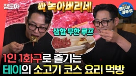 [엠뚜루마뚜루] 먹교수 영자도 침 흘리게 하는 테이의 소고기 풀 코스 즐기기🍖😋ㅣ#테이 #소고기 MBC230520방송 | ZUM TV