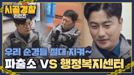 우리 순경들 지켜~! 불화(?)의 씨앗🔥 ＜파출소 vs 행정복지센터＞ | ZUM TV