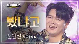 신인선 - 봤냐고 (원곡 : 정삼) l 트롯챔피언 l EP.18 | ZUM TV