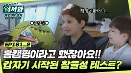 너희들을 위해 준비한 홈캠핑이야✨ 근데 15분만 기다려😈! l #어서와정주행 l #MBCevery1 l EP.161-2 | ZUM TV