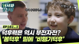 l #어서와정주행 l #MBCevery1 l EP.161-1 | ZUM TV 덕후력은 부전자전? 봉덕후밑에서 비행기 덕후 나온다! l #어서와정주행​ l... 