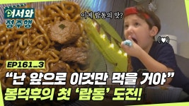 l #어서와정주행 l #MBCevery1 l EP.161-3 | ZUM TV 봉덕후의 람동도전! 하지만 인생 6년차에겐 그저 신발👞 맛이라고? l #어서와정주행... 