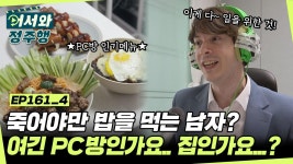 죽어야만 먹는 남자가 있다고😲? 여긴 PC방인가요... 집인가요? l #어서와정주행 l #MBCevery1 l EP.161-4 | ZUM TV
