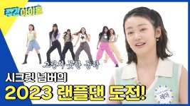 랜플댄 새싹🌱 시크릿넘버의 랜플댄 도전! 성공 or 실패? | ZUM TV