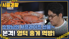 소장님의 서프라이즈 선물~♥ 침샘 자극하는 홍게🦀 본격 영덕 홍게 먹방 시작~! | ZUM TV