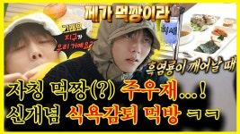 주우재 아침부터 도넛을 쌓아놓고 먹는다고? 허세 가득 먹방 ㅋㅋ | 전지적참견시점 | TVPP | MBC 220423 방송 | ZUM TV
