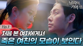 [옛드][#그남자의기억법/findmeinyourmemory] 1회 | 영원히 기억하는 남자와 살기 위해 잊은 여자의 첫만남💭 MBC200318방송 | ZUM TV