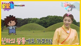 우리나라 대한민국-신라시대 왕의 무덤을 구경해보자!, MBC 230620 방송 | ZUM TV