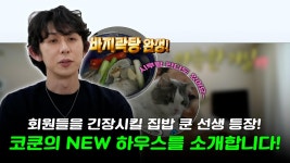 《스페셜》 무지개 회원들을 긴장시킬 (새)집밥 쿤 선생 등장?! 코쿤의 NEW 하우스를 소개합니다✨!, MBC 230616 방송 | ZUM TV