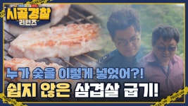 ＂누가 숯을 이렇게 많이 넣은 거야?!＂ 뜨거운 김용만과 머쓱한 이장님의 삼겹살 굽기🔥 | ZUM TV