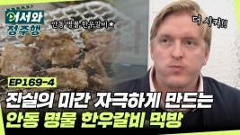 ＂너~무 맛있다!＂ 빌푸의 진실의 미간을 자극하는 안동 명물... ＂ 빌푸의 진실의 미간을 자극하는 안동 명물 한우갈비 먹방... 