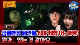 [#심야괴담회] 금룡반점 폐건물 심야 체험(ft. 아영), 뭔가.. 있는 것 같아요... #엠뚜루마뚜루 #볼꼬양 #심야괴담회 #심괴 #어둑시니... 