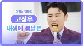 구수한 해물뚝배기 보이스 고정우가 부릅니다🎤 캔의 ＜내생에 봄날은...＞ l #대기실챔피언 l ep.8 | ZUM TV