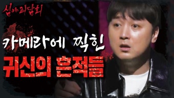 ＂저도 깜짝 놀랐어요＂ 모두를 놀라게 한 귀신의 흔적들...!, MBC 230711 방송 | ZUM TV