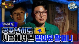 [#이보괴] 공포 난이도 ★, 시골에서 본 빙의된 할머니 #엠뚜루마뚜루 #볼꼬양 #심야괴담회 #심괴 #어둑시니 MBC230711방송 | ZUM TV