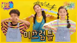 뽀미랑 노래해요-미끄럼틀, MBC 230717 방송 | ZUM TV