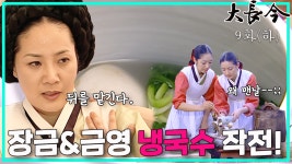 냉국수를 내오라는 임금. MBC031013방송 | ZUM TV [옛드][대장금/Jewel in the palace] 9화(하) | 소라독에 쓰러진 한상궁, 한편 갑자기... 