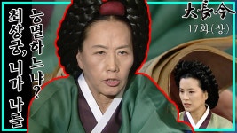 정상궁 MBC031110방송 | ZUM TV [옛드][대장금/Jewel in the palace] 17화... 수라간 대대로 내려온 비서를 발견한 정상궁  MBC031110방송 | ZUM TV