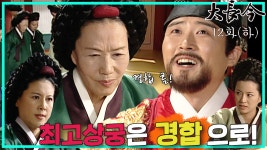 최고상궁은 경합으로 정하게 되고, 미각을 잃은 장금이를 선택한 한상궁 MBC031021방송 | ZUM TV [옛드][대장금/Jewel in the palace] 12화... 