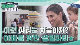 아빠를 위해 준비한 비밀스러운 파티(?) 어서와 이런 파티는 처음이지? | ZUM TV