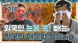 🔥불*볶음면부터 불족발까지🔥 외국인 눈물 쏙 빼는 한국의 매운맛 모음zip l #어서와ZIP l #어서와한국은처음이지 l #MBCevery1 | ZUM TV