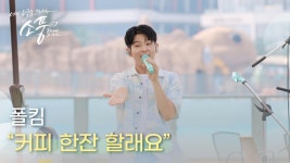 폴킴 (Paul Kim) – 커피 한잔 할래요 | #피크닉라이브소풍 | EP.125 | ZUM TV