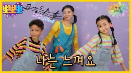뽀미랑 노래해요- 나는 느껴요,MBC 230829 방송 | ZUM TV