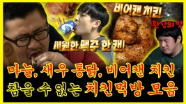 마늘 통닭, 새우 치킨, 비어캔 치킨(?) 치킨먹방 모음zip.... 마늘 통닭, 새우 치킨, 비어캔 치킨(?) 치킨먹방 모음zip.  | 나혼자산다... 