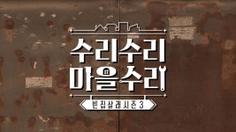 빈집살래 - 수리수리 마을수리 | ZUM TV