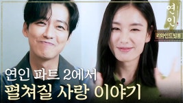 아직 끝난 게 아니다! 연인 파트 2에서 펼쳐질 더욱 재미있고 아름다운 사랑 이야기❣️, MBC 230908 방송 | ZUM TV