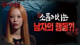 하천에 홀린 남자의 최후? 모두를 소름끼치게 한 행동😨, MBC 230912 방송 | ZUM TV