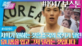 처음으로 태극마크를 새긴 영광의 그날, 가슴 벅찬 마라톤이 시작된다! | 1947 보스톤, MBC 230910 방송 | ZUM TV