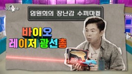 임원희가 직접 수집한 옛날 장난감 개봉 박두!🤖 ＂우리 집에 신기한 거 있다~＂, MBC 230920 방송 | ZUM TV